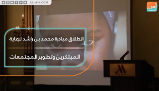 مبادرة محمد بن راشد لرعاية المبتكرين