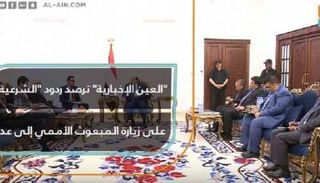 ردود فعل زيارة المبعوث الأممي إلى عدن