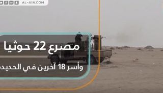 قتلى وأسرى في صفوف الحوثي بالحديدة