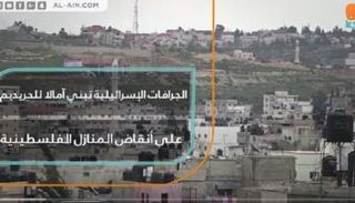 الجرافات الإسرائيلية تهدم المنازل الفلسطينية
