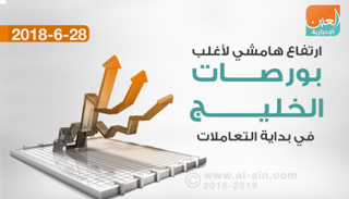 ارتفاع شبه جماعي لبورصات الخليج