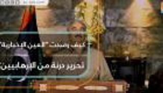 كيف رصدت "العين الإخبارية" تحرير درنة من الإرهابيين؟