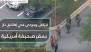 قتلى وجرحى في إطلاق نار بمقر صحيفة أمريكية