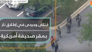 قتلى وجرحى في إطلاق نار بمقر صحيفة أمريكية