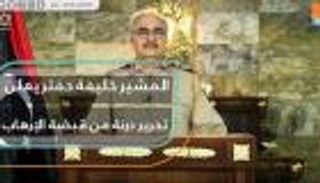 المشير خليفة حفتر يعلن تحرير درنة من قبضة الإرهاب