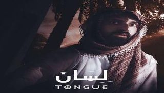 فيلم "لسان" أحد الأفلام السعودية المختارة للمنافسة في المسابقة