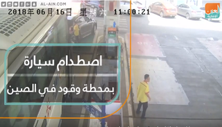 اصطدام سيارة بمحطة وقود في الصين