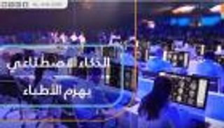 الذكاء الاصطناعي يهزم الأطباء