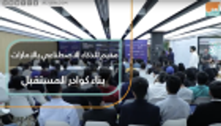 مخيم للذكاء الاصطناعي بالإمارات.. بناء كوادر المستقبل
