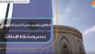 انطلاق مؤتمر مصر للتميز الحكومي بدعم ومشاركة الإمارات