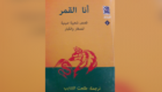 أنا القمر.. قصص شعبية صينية عامرة بالعجائبية
