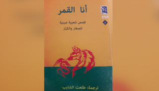 الكتاب يضم قصصا شعبية صينية للصغار والكبار