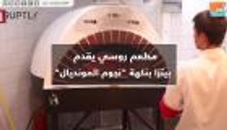 مطعم روسي يقدم بيتزا بنكهة "نجوم المونديال"