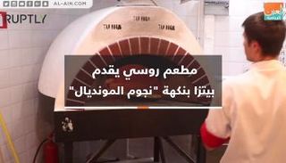 فكرة جديدة بأحد المطاعم الروسية