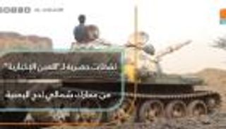 لقطات حصرية لـ"العين الإخبارية" من معارك شمالي لحج اليمنية