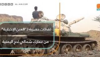 العين الإخبارية ترصد لقطات حصرية من معارك شمالي لحج اليمنية