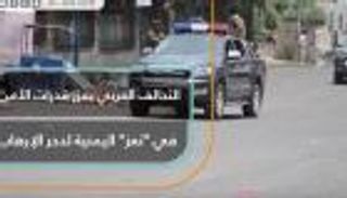 اليمن.. التحالف العربي يعزز قدرات الأمن في تعز لدحر الإرهاب