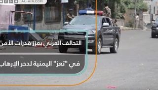 التحالف العربي يعزز قدرات الأمن في تعز اليمنية لدحر الإرهاب