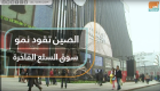 الصين تقود نمو سوق السلع الفاخرة