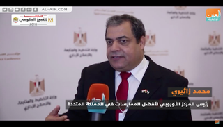 محمد زائيري رئيس المركز الأوروبي لأفضل الممارسات في المملكة المتحدة