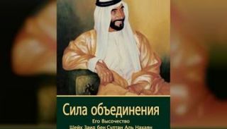 غلاف الطبعة الروسية من كتاب" بقوة الاتحاد"