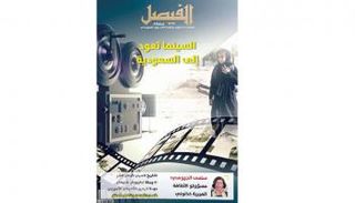 "الفيصل" تحتفي بعودة السينما السعودية