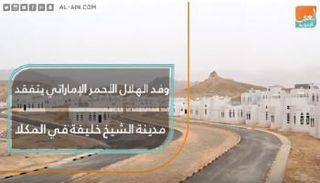 وفد الهلال الأحمر الإماراتي يتفقد مدينة الشيخ خليفة في المكلا