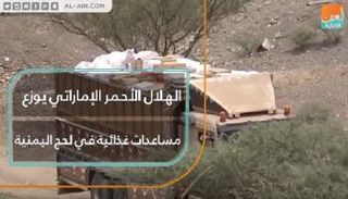 الهلال الأحمر الإماراتي يوزع مساعدات غذائية في لحج اليمنية