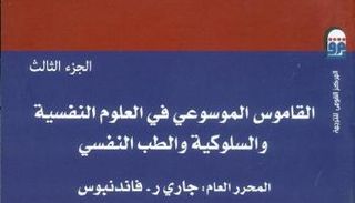 غلاف القاموس الموسوعي في العلوم النفسية والسلوكية والطب النفسي