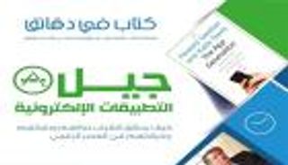 "جيل التطبيقات الإلكترونية".. محور جديد لـ"كتاب في دقائق"