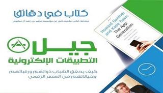 غلاف كتاب "جيل التطبيقات الإلكترونية"