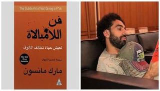 النجم العالمي محمد صلاح يقرأ كتاب "فن اللامبالاة"