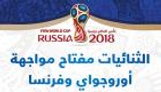 إنفوجراف.. الثنائيات مفتاح مواجهة أوروجواي وفرنسا