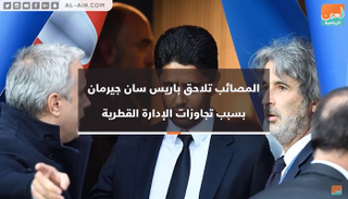 المصائب تلاحق باريس سان جيرمان