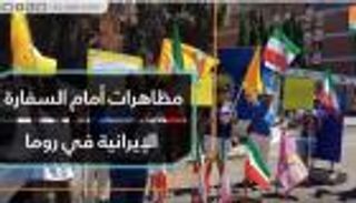 مظاهرات أمام السفارة الإيرانية في روما