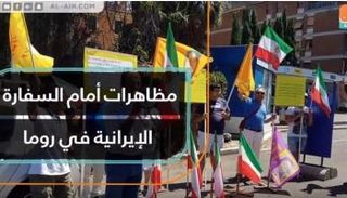 أنصار المقاومة الإيرانية خلال تظاهراتهم في روما