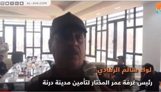 اللواء سالم الرفادي رئيس غرفة عمليات عمر المختار