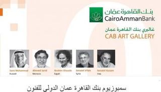 الملصق الدعائي لسبموزيوم عمان الدولي للفنون 