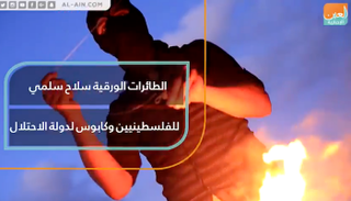 الطائرات الورقية.. سلاح سلمي للفلسطينيين وكابوس لدولة الاحتلال