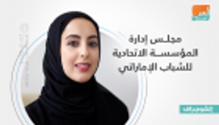إنفوجراف.. مجلس إدارة المؤسسة الاتحادية للشباب الإماراتي