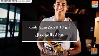 أبرز 10 لاعبين تُوجوا بلقب هداف المونديال