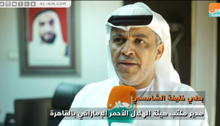مدير مكتب الهلال الأحمر الإماراتي في القاهرة بطي الشامسي