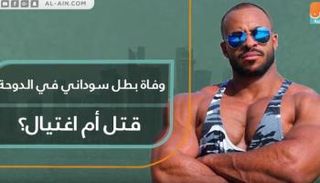وفاة بطل سوداني في الدوحة.. قتل أم اغتيال؟
