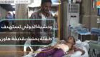 وحشية الحوثي تستهدف طفلة يمنية بقذيفة هاون