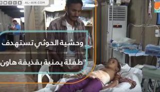 وحشية الحوثي تستهدف طفلة يمنية بقذيفة هاون