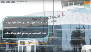 الإمارات تستضيف أول قمة عالمية للاستثمار بقطاع الطيران يناير المقبل