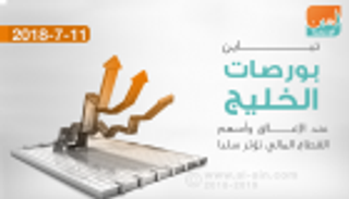 تباين بورصات الخليج عند الإغلاق وأسهم القطاع المالي تؤثر سلبا