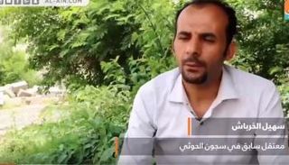 سهيل الخرباشي المعتقل السابق في سجون الحوثي