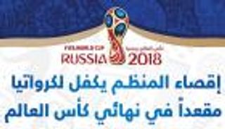 إنفوجراف.. إقصاء المنظم يكفل لكرواتيا مقعدا في نهائي كأس العالم