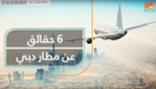 ٦ حقائق عن مطار دبي الدولي
